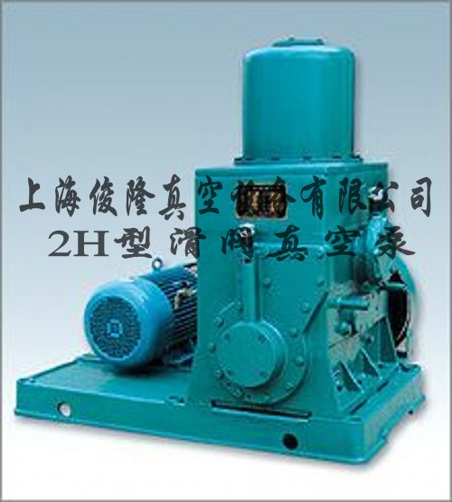 2H型滑阀真空泵