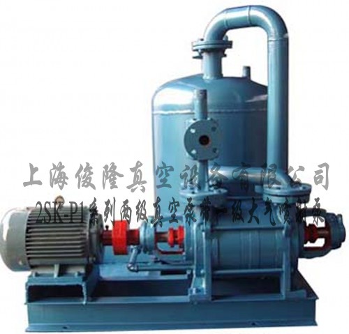 2SK及2SK-P1系列两级真空泵带一级大气喷射泵